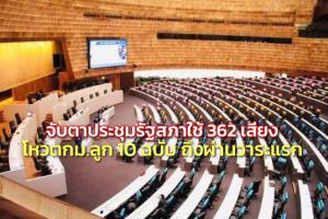 จับตาประชุมรัฐสภาโหวต กม.ลูก 10 ฉบับ ใช้ 362 เสียงเกินกึ่งหนึ่งถึงผ่านวาระแรก ส.ว.ไม่ต้อง 1 ใน 3