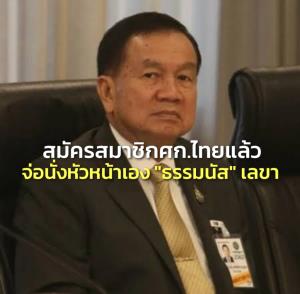 “บิ๊กน้อย” สมัครสมาชิก ศก.ไทย แล้ว รอประชุมใหญ่กลาง มี.ค.จ่อนั่งหัวหน้าเอง “ธรรมนัส” เลขาฯ