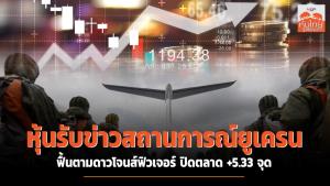 หุ้นรับข่าวสถานการณ์ยูเครน ฟื้นตามดาวโจนส์ฟิวเจอร์ ปิดตลาด +5.33 จุด