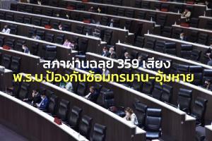 สภาลงมติผ่านฉลุย 359 เสียง พ.ร.บ.ป้องกันซ้อมทรมาน-อุ้มหาย ชูเป็นธรรมต่อ ปชช.และ จนท.