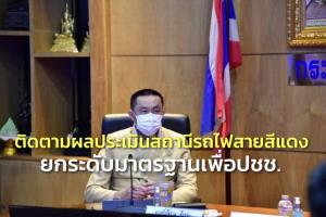 “ศักดิ์สยาม” ติดตามผลประเมินคุณภาพสถานีรถไฟสายสีแดง ยกระดับมาตรฐานเพื่อ ปชช.