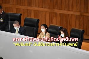 สภาผ่านฉลุย พ.ร.บ.กันผิดซ้ำคดีเพศ-ความรุนแรงฯ “พัชรินทร์” ขอบคุณดันใช้มาตรการการแพทย์