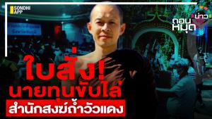 ใบสั่ง! นายทุนขับไล่ สำนักสงฆ์ถ้ำวัวแดง
