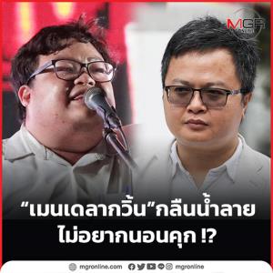 “เมนเดลากวิ้น” กลืนน้ำลาย ไม่อยากนอนคุก !?