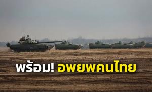 เตรียมพร้อม! ส่งเครื่องบินอพยพคนไทยจากยูเครนหากจำเป็น