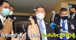 “บิ๊กป้อม” ลั่นไม่ถอดใจคุม พปชร.แม้ร่างกายไม่ไหว แต่ใจสู้ ขึงขังใส่สื่อ “จะไม่แยกจากกับนายกฯแน่”