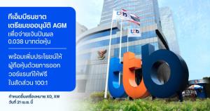 ทีเอ็มบีธนชาตเตรียมขออนุมัติจ่ายเงินปันผล-ออกวอร์แรนต์ผู้ถือหุ้นวันที่ 12 เม.ย.65 นี้
