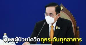 รบ.ยันดูแลผู้ป่วยโควิดทุกระดับทุกอาการ “บิ๊กตู่” กำชับจัดการระบบ HI-CI และศูนย์พักคอยให้มีประสิทธิภาพ