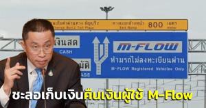 “ศักดิ์สยาม” สั่งชะลอเก็บเงิน-คืนค่าปรับผู้ใช้ M-Flow ถึง 31 มี.ค. นี้