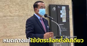 “วิปรัฐบาล” ชี้หมดทางแก้ใช้บัตรเลือกตั้งใบเดียว พร้อมรับร่าง กม.ลูกทั้งหมด-ขอทุกพรรคเลิกแก้ กม.เพื่อตัวเอง
