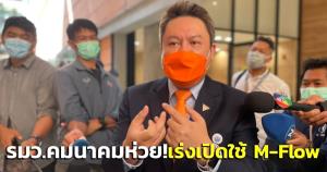 “สุรเชษฐ์” ซัด “ศักดิ์สยาม” ห่วย! เร่งเปิดใช้ M-Flow ยันระบบดีแต่วางแผนไม่ดี ทำ ปชช.เดือดร้อน