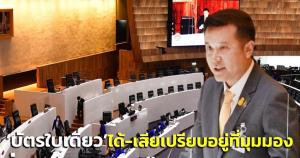 “ชัยวุฒิ” มอง “บัตรใบเดียว” ได้เปรียบ-เสียเปรียบ อยู่ที่มุมมอง ปัด ยูเทิร์นแก้กติกา