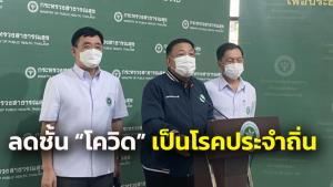 สธ.เตรียมคลอดแผนลด “โควิด” เป็นโรคประจำถิ่นสัปดาห์หน้า ลุยค้น 608 ฉีดวัคซีนลดรุนแรงดับ