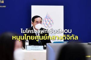 “บิ๊กตู่” ถกไมโครซอฟท์ เซ็น MOU หนุนไทยศูนย์กลางดิจิทัล ดีอีเอสรับสั่งแก้แก๊งคอลเซ็นเตอร์-บัญชีม้า