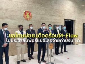 "ศักดิ์สยาม" ขอโทษ ปชช.เดือดร้อน M-Flow รับประชาสัมพันธ์แย่ สั่งชะลอจ่ายค่าปรับ 1 เดือน