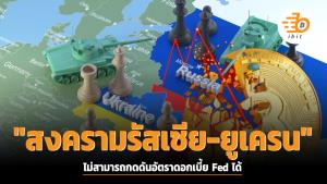 นักวิเคราะห์ชี้ "สงครามรัสเซีย-ยูเครน" ไม่สามารถกดดันอัตราดอกเบี้ย Fed ได้