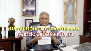 “สุเทพ” ค้านลดอำนาจ ส.ว.ชี้เลือกตั้ง 2 ใบ สร้างปัญหา ปลุก ปชช.จับตาหวั่นปู้ยี้ปู้ยำทำชาติเสียหาย
