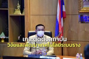 “ศักดิ์สยาม” เกาะติดการตั้งสถาบันวิจัยและพัฒนาเทคโนโลยีระบบราง ร่วมพัฒนาบุคลากรผู้ปฏิบัติงาน