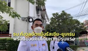 สมช.แจง รบ.กังวลขัดแย้งรัสเซีย-ยูเครน ขอใช้แนวทางเจรจา พร้อมช่วยคนไทยหากมีรุนแรง
