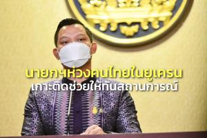 นายกฯ ห่วงคนไทยในยูเครนเกาะติดช่วยให้ทันสถานการณ์ ถกนายกฯมาเลย์พรุ่งนี้ กระชับสัมพันธ์
