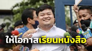 ศาลอาญากรุงเทพใต้สั่งปล่อย “เพนกวิน” 3 เดือน เพื่อให้โอกาสไปเรียนหนังสือ