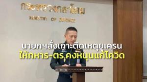 นายกฯ สั่งเกาะติดเหตุยูเครน ให้ทหาร-ตร.คงหนุนแก้โควิด เตรียม รพ.สนาม เข้มทางธรรมชาติ