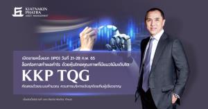 เกียรตินาคินภัทร คาดการณ์หุ้นไทยมีลุ้น เปิดตัวกองทุน KKP TQG คัดหุ้นเติบโตพื้นฐานแกร่ง