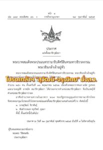 โปรดเกล้าฯ แต่งตั้ง “สุวัฒน์-จรุงวิทย์” เป็น ส.ว.แทนตำแหน่งที่ว่าง