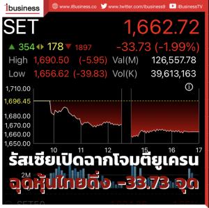 รัสเซียเปิดฉากโจมตียูเครน ฉุดหุ้นไทยดิ่ง -33.73 จุด
