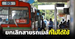 ไม่ต้องตกใจ ขนส่งฯ ยกเลิกเลขสายรถเมล์ที่ไม่ได้ใช้ 324 เส้นทาง