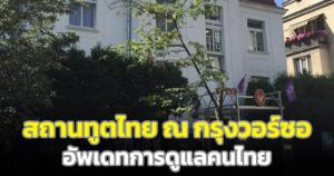 สถานเอกอัครราชทูต ณ กรุงวอร์ซอ ออกประกาศ เรื่อง การดูแลคนไทยในยูเครนในสถานการณ์ฉุกเฉิน