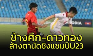 "เหงียน" เฉือนโทษ "ติมอร์" ล้างตา "ช้างศึก" นัดชิงแชมป์อาเซียน U23