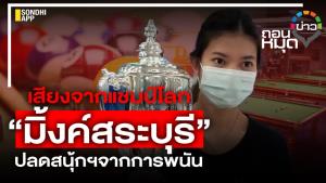 เสียงจากแชมป์โลก “มิ้งค์สระบุรี” ปลดสนุ้กฯ จากการพนัน