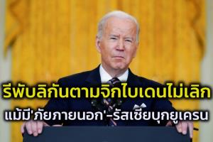 นักการเมืองมะกันแตกแยกหนัก ทิ้งธรรมเนียม ‘สามัคคีเมื่อมีภัยภายนอก’ รีพับลิกันตามจิก ‘ไบเดน’ อ่อนแอเรื่องรัสเซียบุกยูเครน