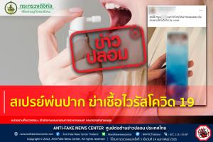 ข่าวปลอม! สเปรย์พ่นปาก ฆ่าเชื้อไวรัสโควิด 19