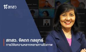 สกสว. ร่วม ภาคีด้านสิ่งแวดล้อม จัดเสวนาปลดล็อคการวิจัยด้านสิ่งแวดล้อม เชื่อมทุกภาคส่วน ยกระดับการทำงาน