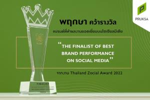 ‘พฤกษา’ คว้ารางวัลจากงาน Thailand Zocial Award 2022 สะท้อนความแข็งแกร่งผ่านดิจิทัลแพลตฟอร์ม