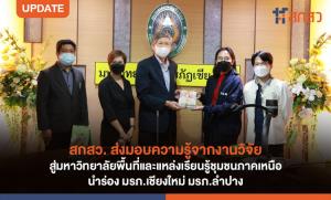สกสว. ส่งมอบความรู้จากงานวิจัยสู่มหาวิทยาลัยพื้นที่ และแหล่งเรียนรู้ชุมชนภาคเหนือ นำร่อง มรภ.เชียงใหม่ มรภ.ลำปาง