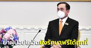 “บิ๊กตู่” ยัน “โอมิครอน” แพร่ระบาดรวดเร็ว ป้องกันได้ปฏิบัติตาม Universal Prevention ย้ำผู้ป่วยโควิดรักษาฟรีทุกที่