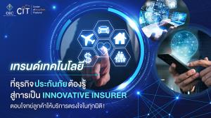 เทรนด์เทคโนโลยีที่ธุรกิจประกันภัยต้องรู้ สู่การเป็น Innovative Insurer ตอบโจทย์ลูกค้าให้บริการตรงใจในทุกมิติ