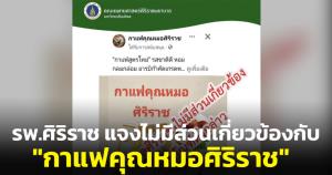 รพ.ศิริราชแจง ไม่มีส่วนเกี่ยวข้องกับ "กาแฟคุณหมอศิริราช" หลังพบวางขายในโลกออนไลน์