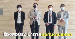 ผู้บริโภคน้ำตาลร้อง กมธ.กม.สอบปม รง.ผลิตน้ำตาลขายบดคนงานแหลก แต่ จนท.วางเฉย