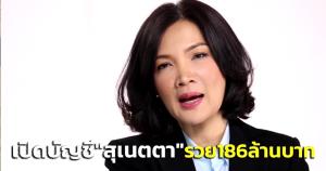 ป.ป.ช.เปิดทรัพย์สิน “สุเนตตา” ส.ส.ป้ายแดง รวย 186 ล้านบาท