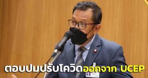 “ศุภชัย” ตอบปมปรับโควิดออกจาก UCEP ช่วยสร้างความชัดเจนดูแลผุ้ติดเชื้อ-เซฟชีวิตผู้ป่วยอาการหนัก