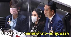 “สุทิน” ชี้ อยากให้ ปชต.เข้มแข็ง ต้องเลิกยึดอำนาจ-เลิกยุบพรรค หนุนปลดล็อกจ่ายเงินสมัครสมาชิกพรรค