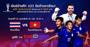 ส่งแรงใจเชียร์ทัพ "ช้างศึก" คว้าแชมป์อาเซียน U23 พร้อมชน "เวียดนาม" 26 ก.พ ดูฟรี! ทาง TrueID