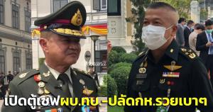 ป.ป.ช.เปิดบัญชีทรัพย์สิน 2 บิ๊กทหาร ผบ.ทบ.รวย 167.6 ล้าน-ปลัด กห.รวยเบาๆ 44.5 ล้าน