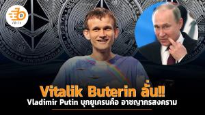 Vitalik Buterin ลั่น Vladimir Putin บุกยูเครนคือ อาชญากรสงคราม