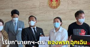 “ก้าวไกล” รับลูกสอบ “นายกฯ-ตำรวจ” ใช้ พ.ร.ก.ฉุกเฉินไม่สุจริต เรียกแจง กมธ.พัฒนาการเมือง
