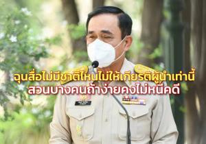 “บิ๊กตู่” ย้ำให้ไทยยั่งยืนไม่แตกแยก ฉุนสื่อไม่มีชาติไหนไม่ให้เกียรติผู้นำเท่านี้ สวนบางคนถ้าง่ายคงไม่หนีคดี